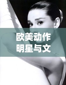 欧美动作明星与文娱长青现象的深度解读