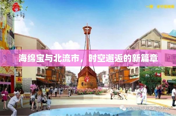 海绵宝与北流市,时空邂逅的新篇章