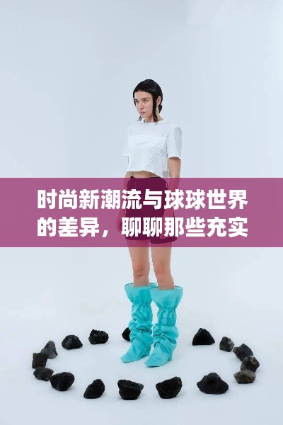 时尚新潮流与球球世界的差异,聊聊那些充实的小确幸时光