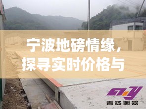 宁波地磅情缘,探寻实时价格与诗意生活的交融之道