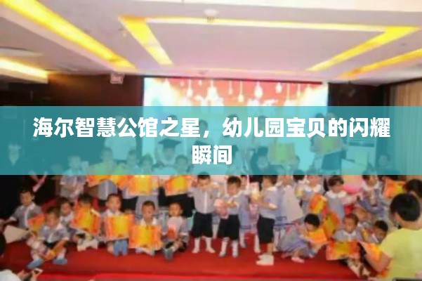 海尔智慧公馆之星，幼儿园宝贝的闪耀瞬间