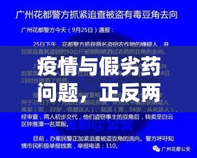 疫情与假劣药问题,正反两面论述及平衡观点探讨