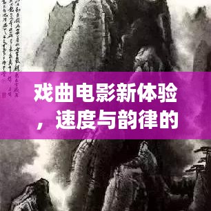 戏曲电影新体验,速度与韵律的实时传输之旅