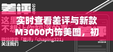实时查看差评与新款M3000内饰美图,初中生必备技能与潮流洞察指南