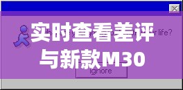 实时查看差评与新款M3000内饰美图,初中生必备技能与潮流洞察指南