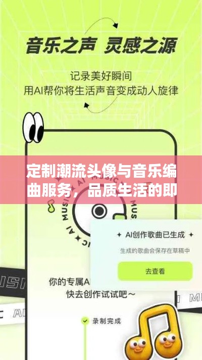 定制潮流头像与音乐编曲服务,品质生活的即时音符体验