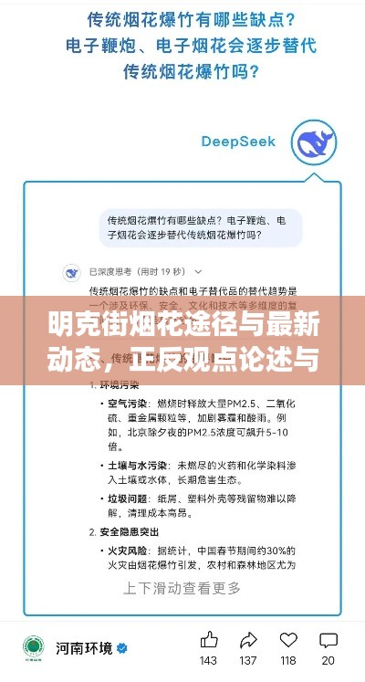 明克街烟花途径与最新动态，正反观点论述与平衡分析