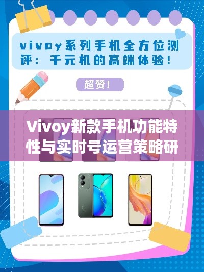 Vivoy新款手机功能特性与实时号运营策略研究