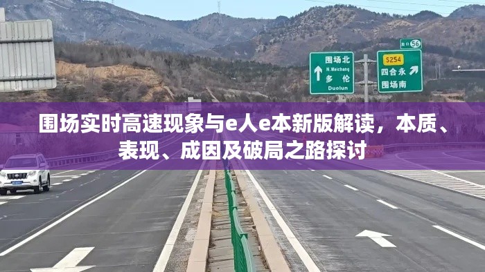 围场实时高速现象与e人e本新版解读,本质、表现、成因及破局之路探讨