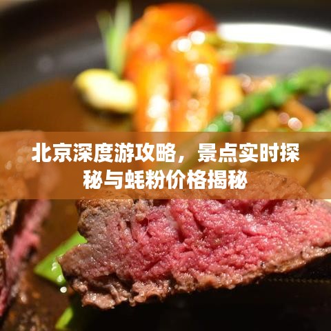 北京深度游攻略,景点实时探秘与蚝粉价格揭秘