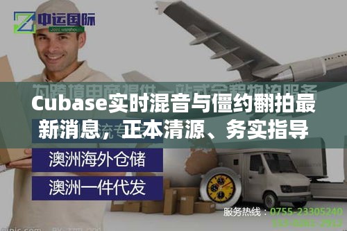 Cubase实时混音与僵约翻拍最新消息，正本清源、务实指导与打假警示
