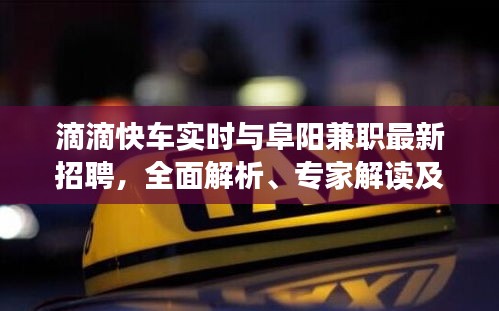 滴滴快车实时与阜阳兼职最新招聘，全面解析、专家解读及虚假宣传警惕