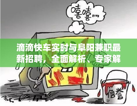 滴滴快车实时与阜阳兼职最新招聘,全面解析、专家解读及虚假宣传警惕