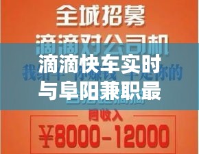 滴滴快车实时与阜阳兼职最新招聘,全面解析、专家解读及虚假宣传警惕