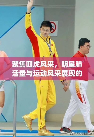 聚焦四虎风采,明星肺活量与运动风采展现的明星动态