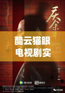 酷云猫眼电视剧实时热度与最新秋霞网站解析