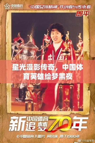 星光漫影传奇,中国体育英雄绘梦黑夜