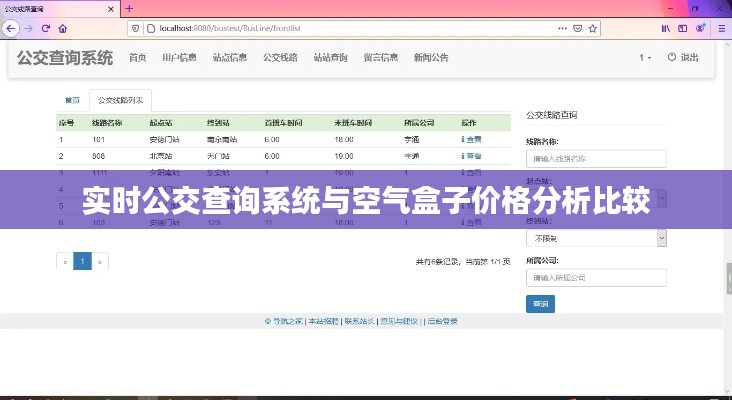 实时公交查询系统与空气盒子价格分析比较