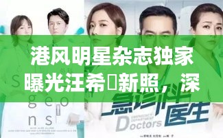 港风明星杂志独家曝光汪希玥新照，深度观察与未来展望