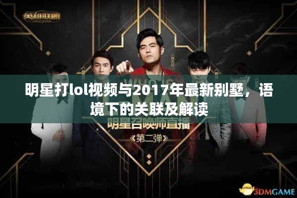 明星打lol视频与2017年最新别墅,语境下的关联及解读