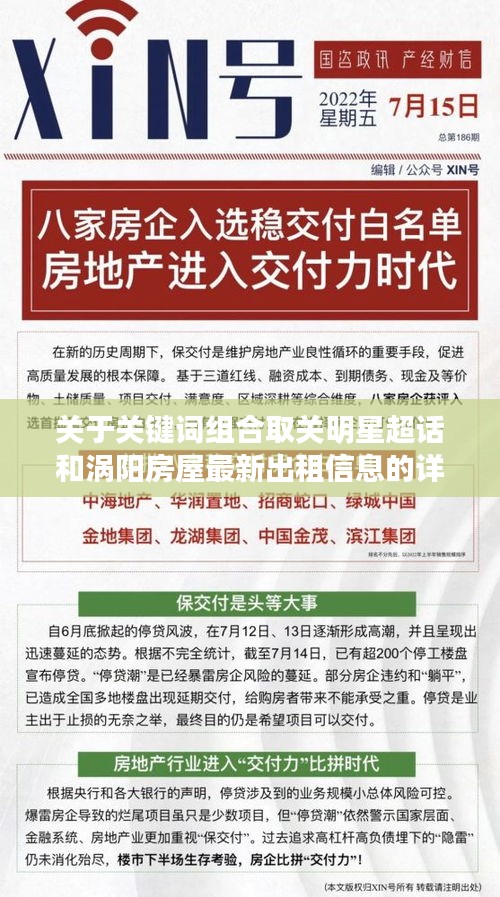 关于关键词组合取关明星超话和涡阳房屋最新出租信息的详解