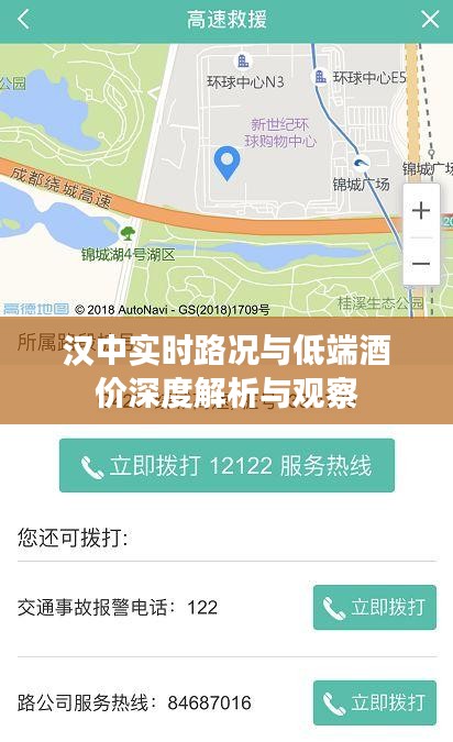 汉中实时路况与低端酒价深度解析与观察