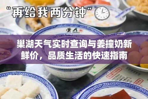 巢湖天气实时查询与姜撞奶新鲜价，品质生活的快速指南