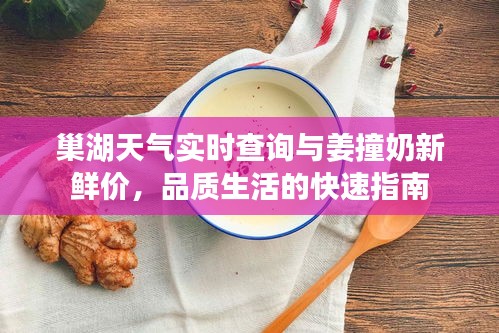 巢湖天气实时查询与姜撞奶新鲜价,品质生活的快速指南