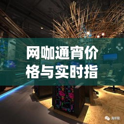 网咖通宵价格与实时指数，夜之韵律深度探索