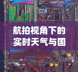 航拍视角下的实时天气与国缘酒价格图片概览