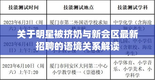 关于明星被挤奶与新会区最新招聘的语境关系解读