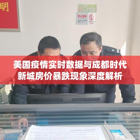 美国疫情实时数据与成都时代新城房价暴跌现象深度解析