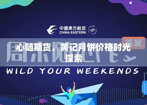 心随期货，黄记月饼价格时光探索
