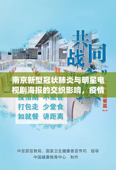 南京新型冠状肺炎与明星电视剧海报的交织影响，疫情与娱乐业的碰撞观察