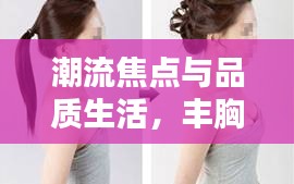 潮流焦点与品质生活，丰胸秘籍、潍坊玉米行情一网打尽