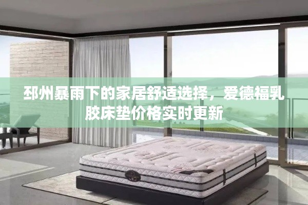 邳州暴雨下的家居舒适选择,爱德福乳胶床垫价格实时更新