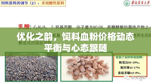 优化之韵,饲料血粉价格动态平衡与心态跟随