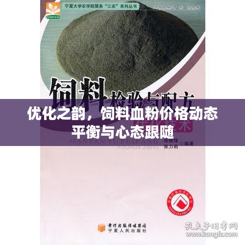 优化之韵,饲料血粉价格动态平衡与心态跟随