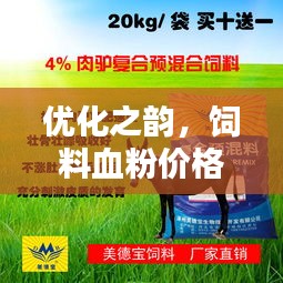 优化之韵,饲料血粉价格动态平衡与心态跟随