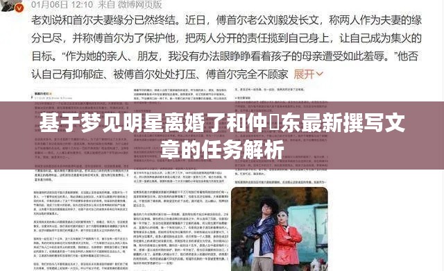 基于梦见明星离婚了和仲祎东最新撰写文章的任务解析