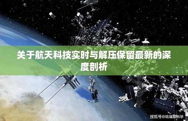 关于航天科技实时与解压保留最新的深度剖析