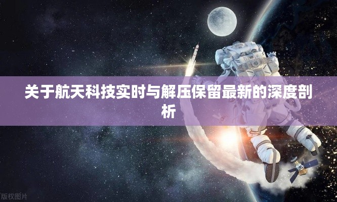 关于航天科技实时与解压保留最新的深度剖析