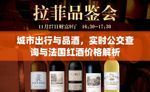 城市出行与品酒，实时公交查询与法国红酒价格解析