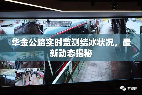 华金公路实时监测结冰状况,最新动态揭秘