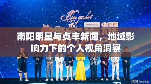 南阳明星与贞丰新闻，地域影响力下的个人视角洞察