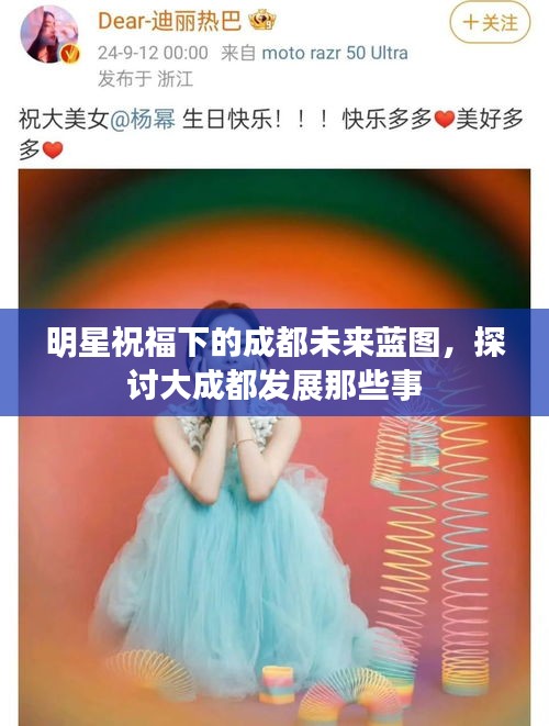 明星祝福下的成都未来蓝图，探讨大成都发展那些事