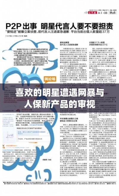 喜欢的明星遭遇网暴与人保新产品的审视