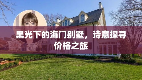 黑光下的海门别墅，诗意探寻价格之旅