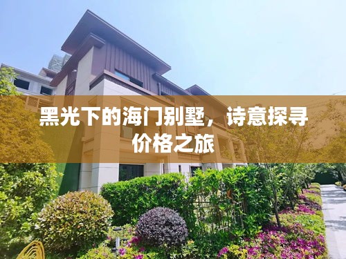 黑光下的海门别墅,诗意探寻价格之旅