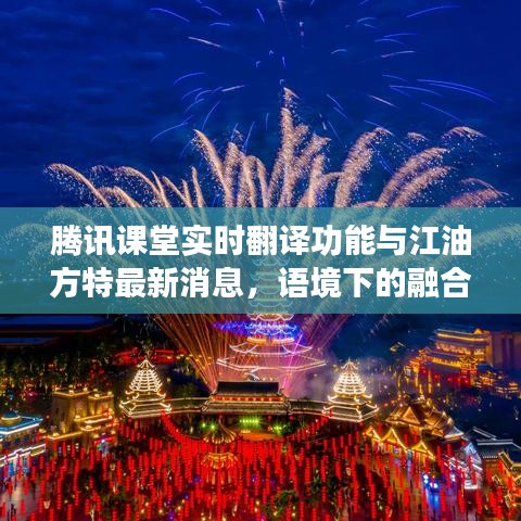 腾讯课堂实时翻译功能与江油方特最新消息,语境下的融合与解读